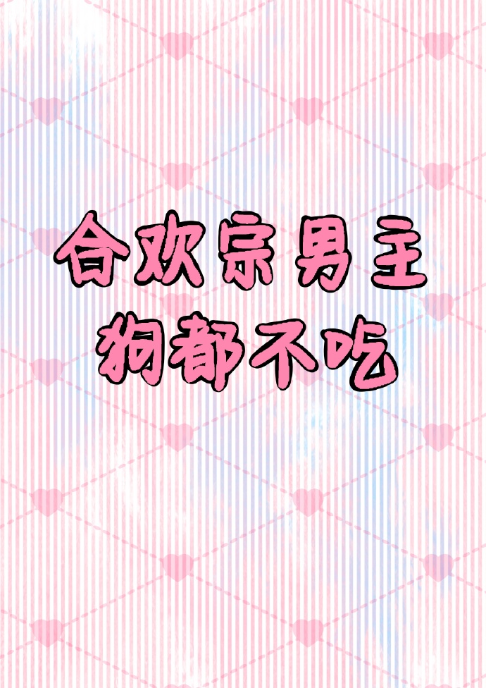 合欢宗男主狗都不吃