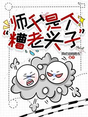 师父是个“糟老头子”