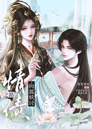 向狐妖讨情债之路