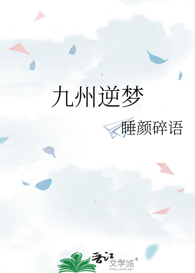 九州逆梦