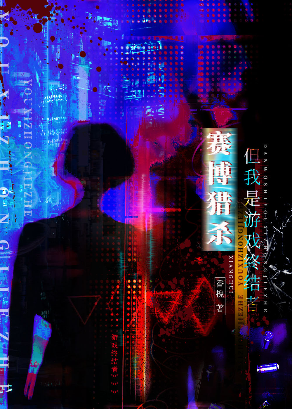 赛博猎杀，但我是游戏终结者