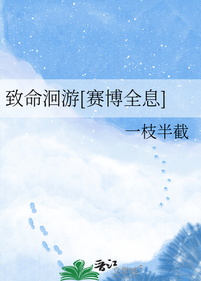 致命洄游[赛博全息]