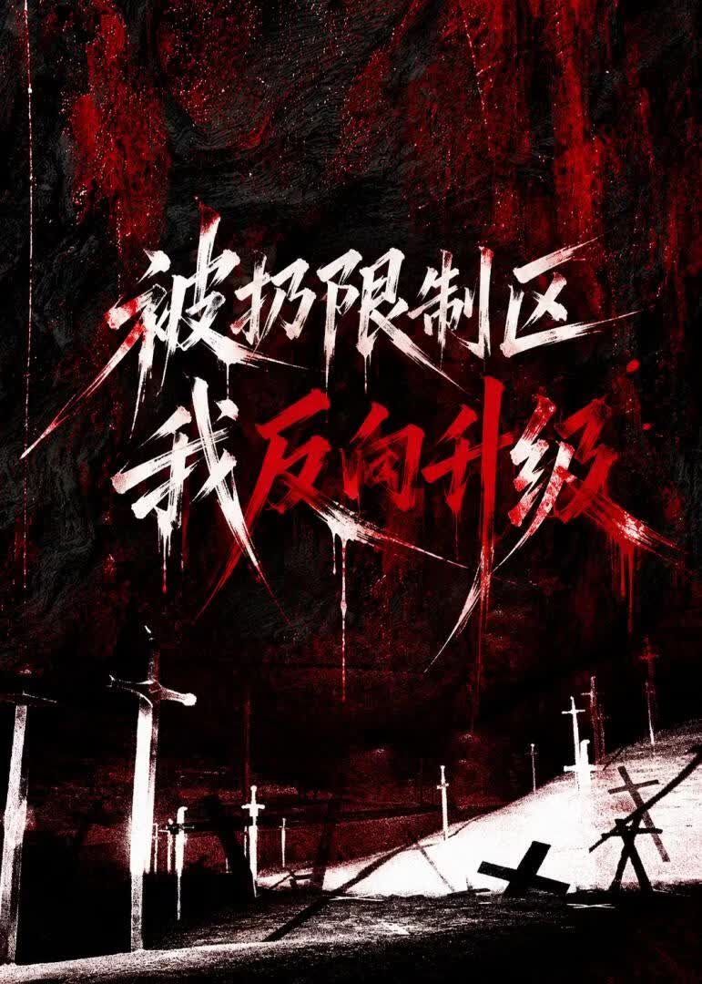 被扔限制区，我反向升级