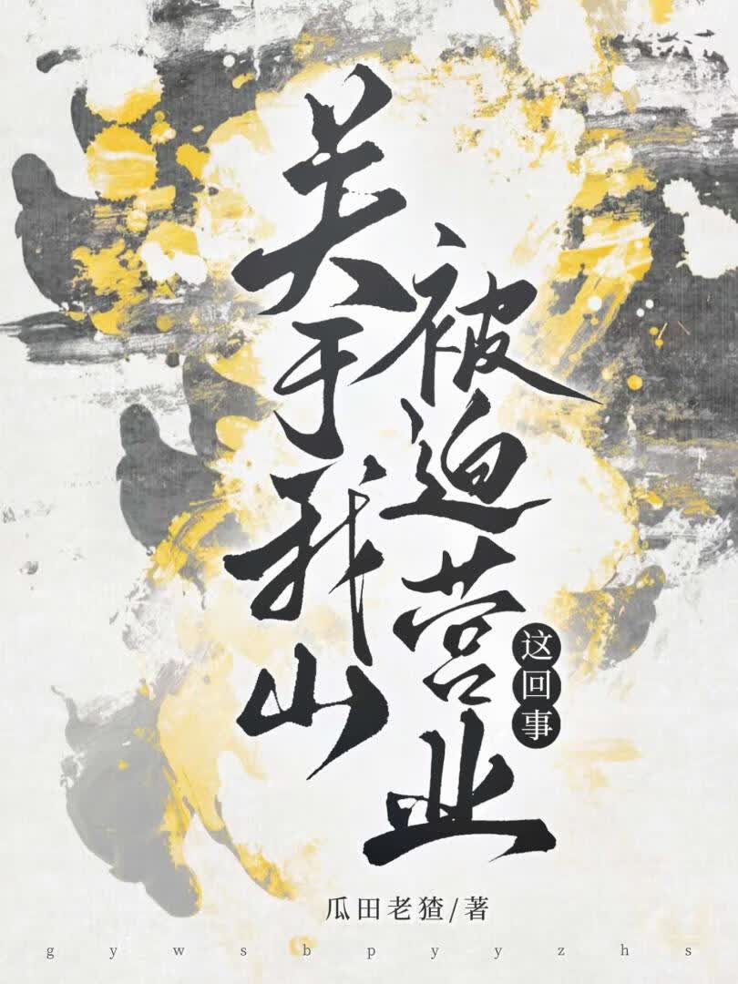 [封神西游]关于我山被迫营业这回事
