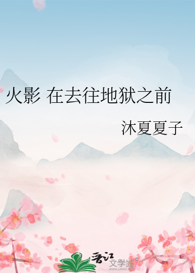 火影 在去往地狱之前