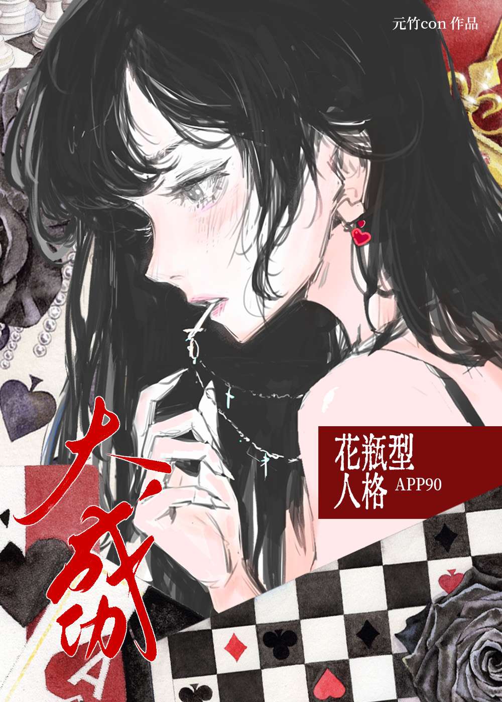 APP90，魅惑五条大成功