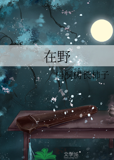 在野