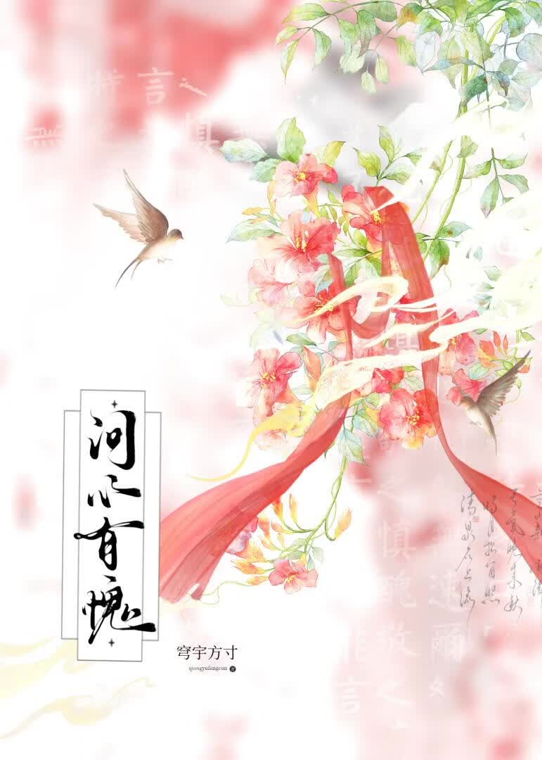 问心有愧