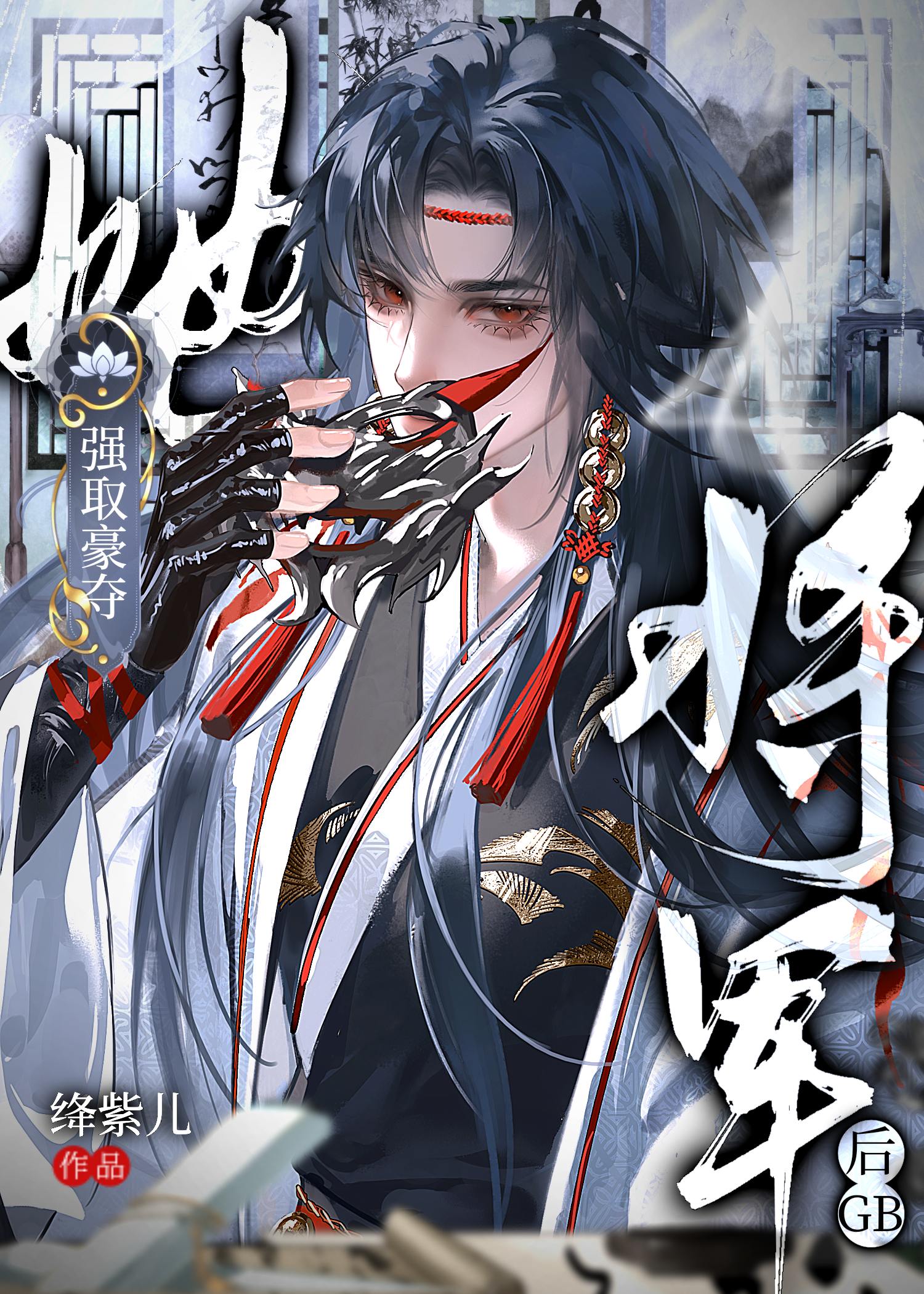 她强取豪夺将军后GB