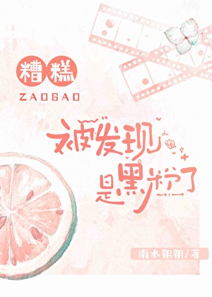 糟糕！被发现是黑粉了[娱乐圈]