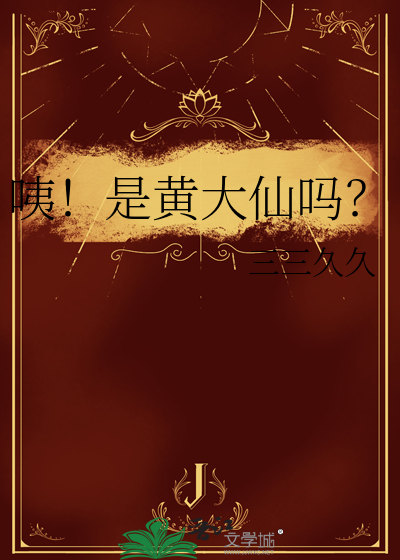 咦！是黄大仙吗？