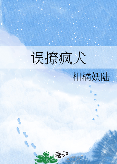 误撩疯犬