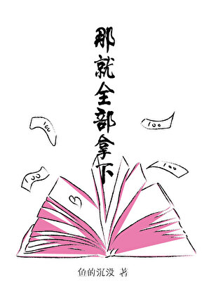 那就全部拿下[穿书]