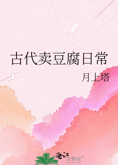古代卖豆腐日常