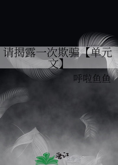 请揭露一次欺骗【单元文】