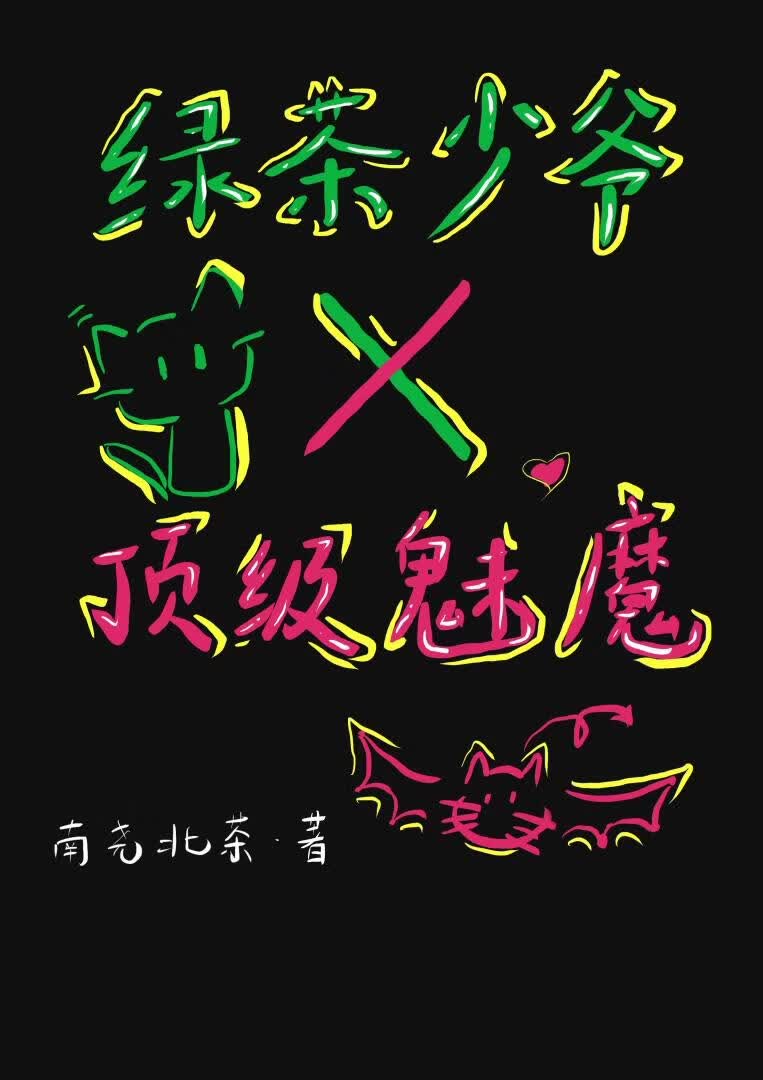 绿茶少爷x顶级魅魔