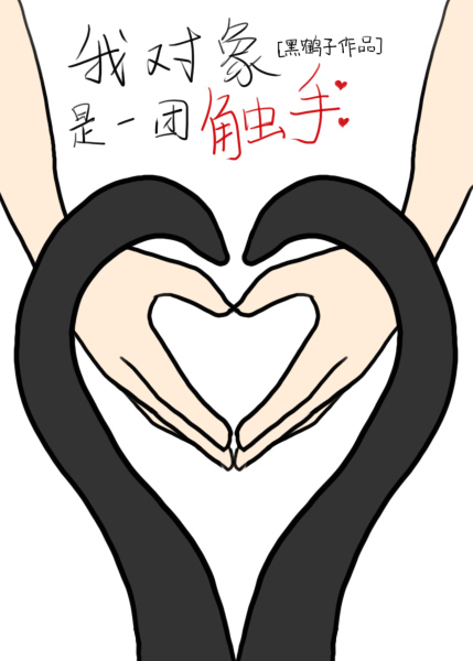 我对象是一团触手