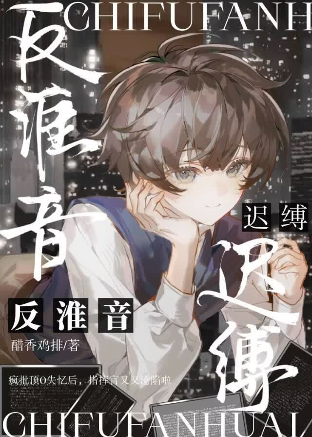 迟缚反淮音
