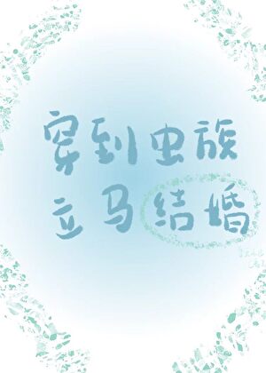 穿到虫族立马结婚