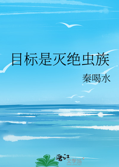 目标是灭绝虫族