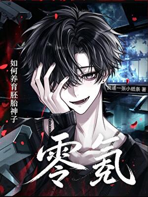 零氪如何养育胚胎神子