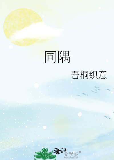 同隅