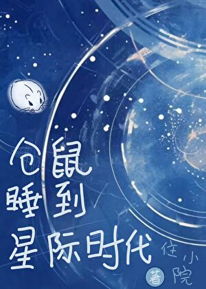 仓鼠睡到星际时代