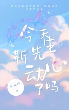 今天靳先生动心了吗