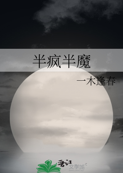 半疯半魔