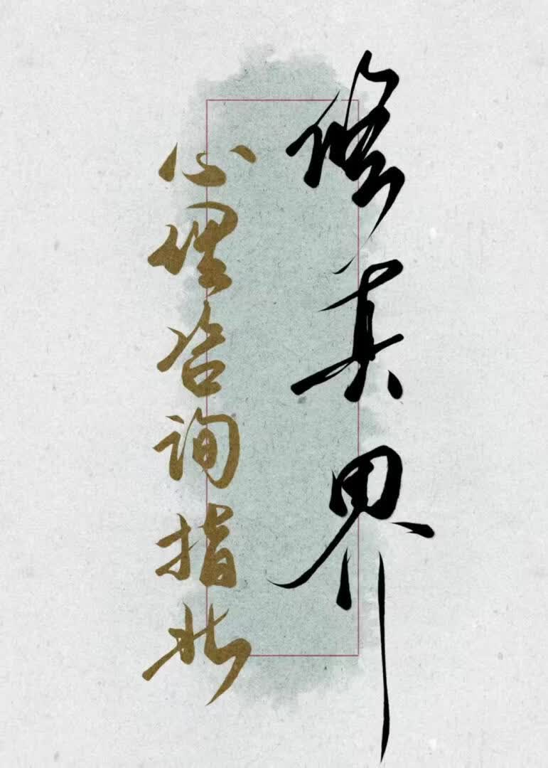 修真界心理咨询指北
