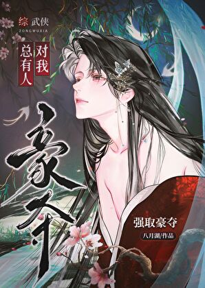 [综武侠]总有人对我强取豪夺