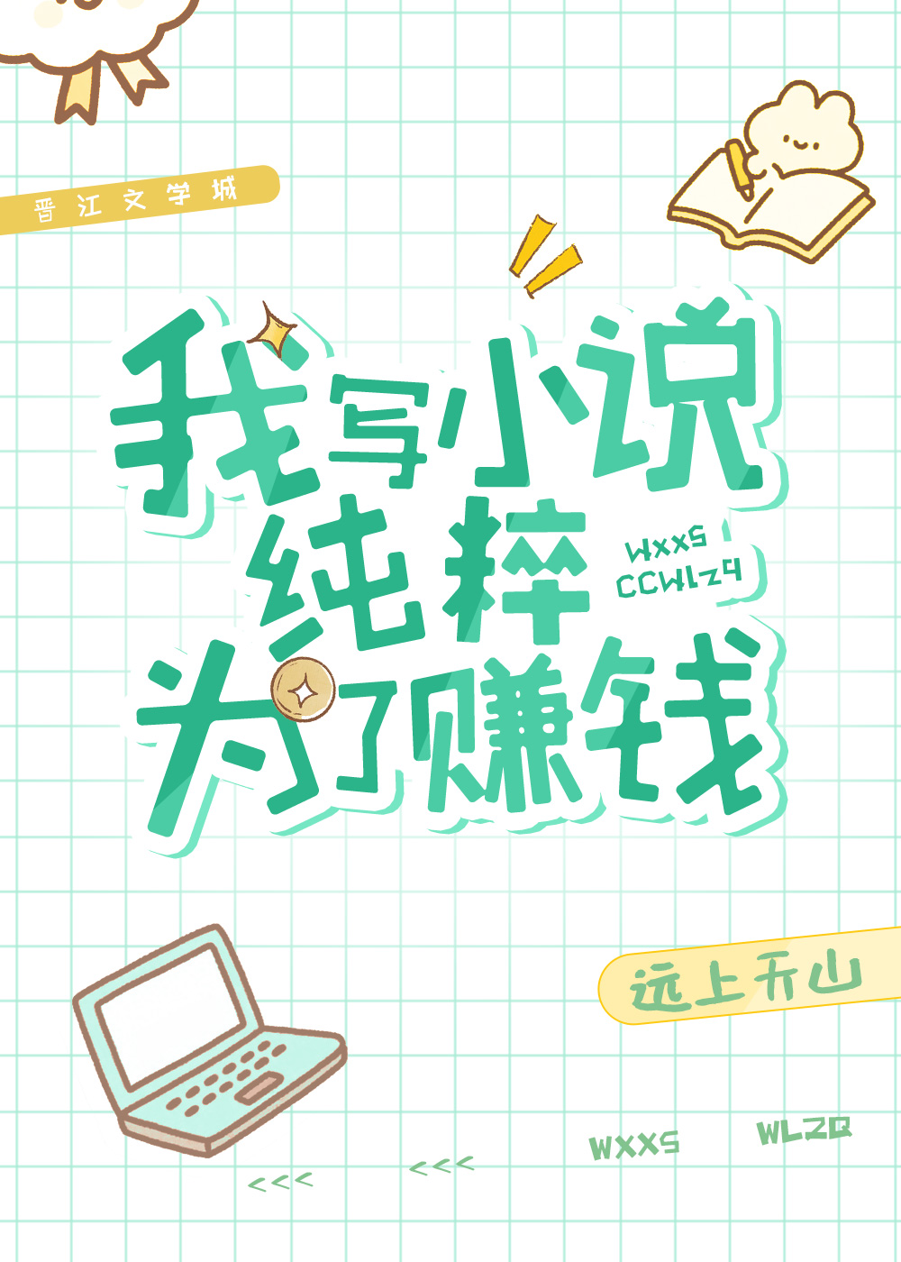 我写小说纯粹为了赚钱