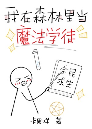 全民求生：我在森林里当初级魔法师