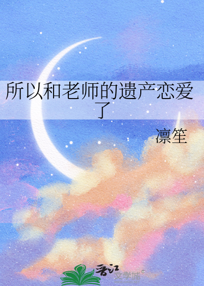 所以和老师的遗产恋爱了