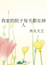 我家的院子每天都在掉人