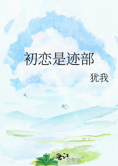 初恋是迹部