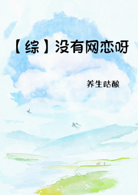 [综] 没有网恋呀