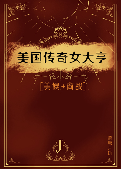 美国传奇女大亨［美娱+商战］
