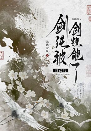 [剑三]剑纯被自己的剑觊觎了