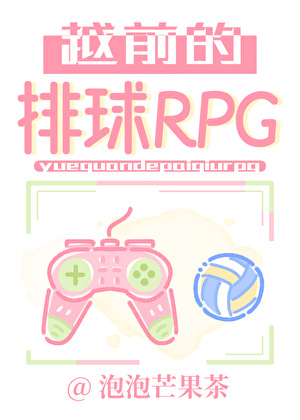 越前的排球RPG
