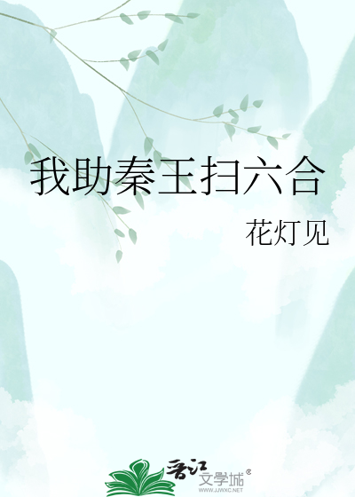 我助秦王扫六合