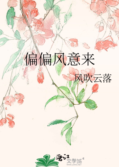 偏偏风意来