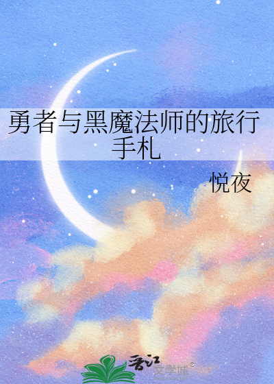 勇者与黑魔法师的旅行手札
