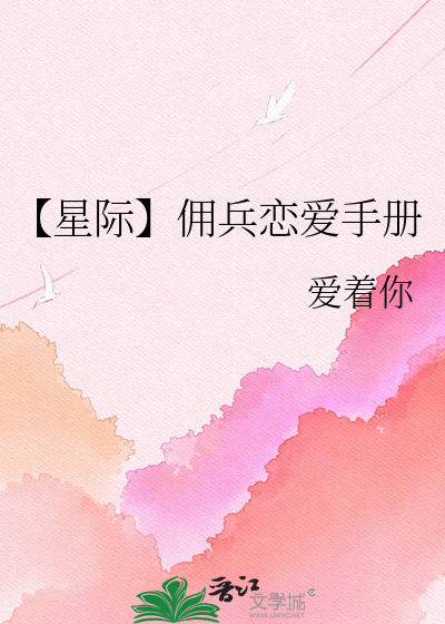 【星际】佣兵恋爱手册