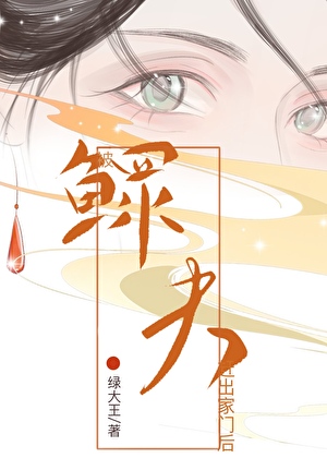 被纯情鳏夫赶出家门后（女尊）