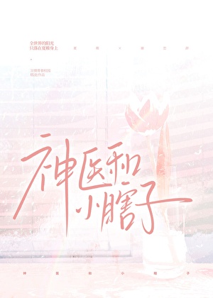 神医和小瞎子