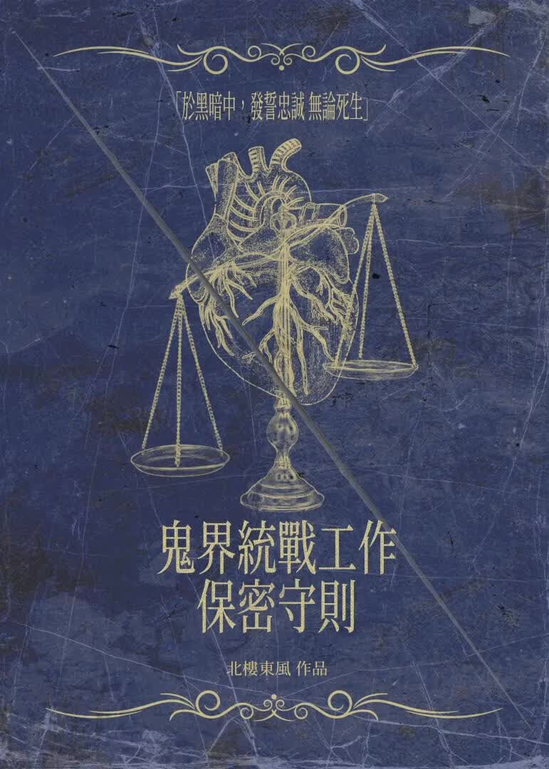 鬼界统战工作保密守则