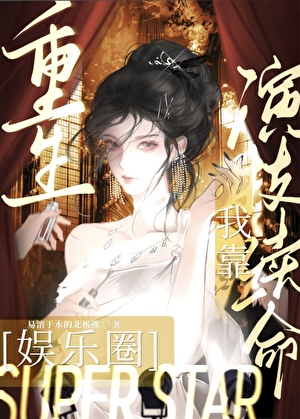 绑定演技续命系统后她爆红了[娱乐圈]