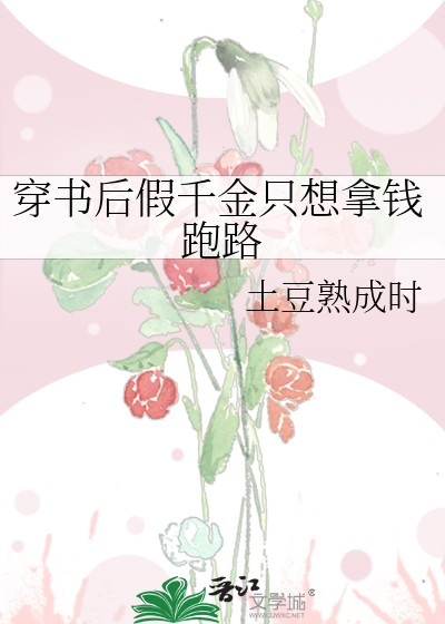 穿书后假千金只想拿钱跑路