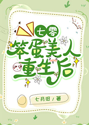 七零笨蛋美人重生后